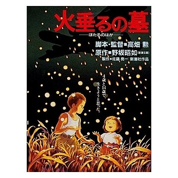 Grave of The Fireflies (Large) | Poster